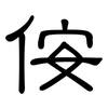侒: Kanzleischrift 侒: Kanzleischrift