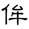 侔: Kanzleischrift