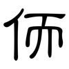 侕: Kanzleischrift 侕: Kanzleischrift