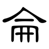 侖: Kanzleischrift