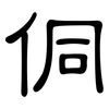 侗: Kanzleischrift