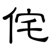 侘: Kanzleischrift