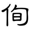 侚: Kanzleischrift
