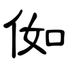 侞: Kanzleischrift 侞: Kanzleischrift
