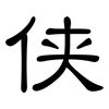 侠: Kanzleischrift