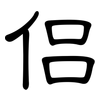 侣: Kanzleischrift