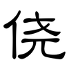 侥: Kanzleischrift
