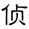 侦: Kanzleischrift