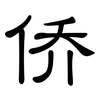 侨: Kanzleischrift 侨: Kanzleischrift