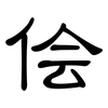 侩: Kanzleischrift