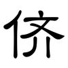 侪: Kanzleischrift