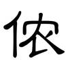 侬: Kanzleischrift