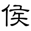 侯: Kanzleischrift
