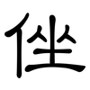 侳: Kanzleischrift