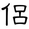 侶: Kanzleischrift