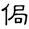 侷: Kanzleischrift