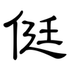 侹: Kanzleischrift