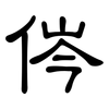侺: Kanzleischrift 侺: Kanzleischrift