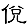 侻: Kanzleischrift