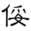 俀: Kanzleischrift 俀: Kanzleischrift