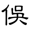 俁: Kanzleischrift