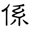 係: Kanzleischrift 係: Kanzleischrift