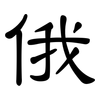 俄: Kanzleischrift 俄: Kanzleischrift