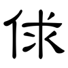 俅: Kanzleischrift