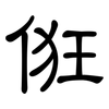 俇: Kanzleischrift