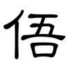 俉: Kanzleischrift