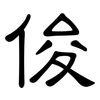 俊: Kanzleischrift 俊: Kanzleischrift