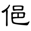 俋: Kanzleischrift