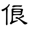 俍: Kanzleischrift