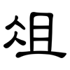 俎: Kanzleischrift