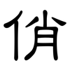 俏: Kanzleischrift