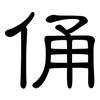 俑: Kanzleischrift