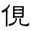 俔: Kanzleischrift