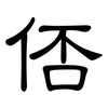 俖: Kanzleischrift 俖: Kanzleischrift