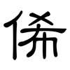 俙: Kanzleischrift