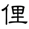 俚: Kanzleischrift 俚: Kanzleischrift