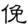 俛: Kanzleischrift