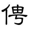 俜: Kanzleischrift