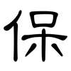 保: clerical script 保: clerical script