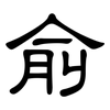 俞: Kanzleischrift