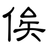 俟: Kanzleischrift
