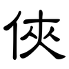 俠: Kanzleischrift