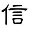 信: clerical script 信: clerical script