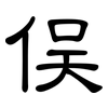 俣: Kanzleischrift