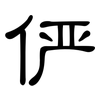 俨: Kanzleischrift 俨: Kanzleischrift