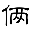 俩: Kanzleischrift 俩: Kanzleischrift